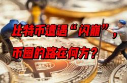 当比特币跌破美元，我们该何去何从？