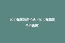 狗狗币价格今日的价格表