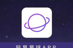 网易星球交易平台下载