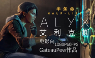 探索虚拟现实新纪元，半条命 Alyx 如何引领游戏革命