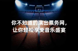 轻松掌握音乐盛宴，永乐票务——你的便捷音乐生活导航站