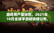 手机网游排行2021，探索最受欢迎的移动游戏世界