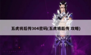 五虎将后传304，英雄的传承与新时代的挑战