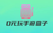 0元玩手游盒子，探索免费游戏的乐趣与实用指南