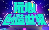 玩心游戏公司，激发无限想象，创造快乐世界