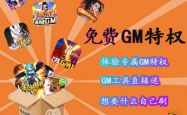 探索免费手游无限GM，游戏世界的无限可能