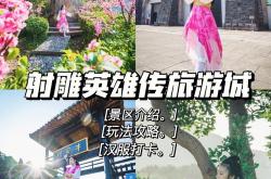 神雕侠侣手游桃花岛攻略视频