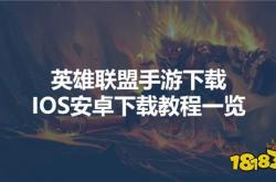 手游的英雄联盟怎么下载不了