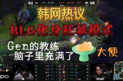 韩网热议blg击败t1:中路差距!t1这队好恶心,打得一坨屎