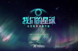 星际创世纪腾讯版手游的奇幻启航