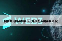 深入学习狗狗币购买流程的培训心得体会