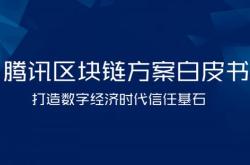 腾讯区块链平台解析探索腾讯的区块链技术——TrustSQL