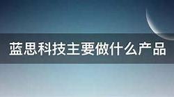 浏阳蓝思科技是做什么产品的