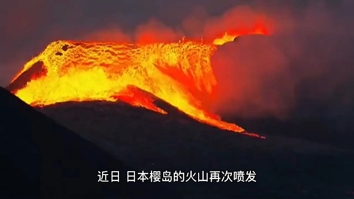 日本樱岛火山喷发，惊人的壮丽与潜在的危险