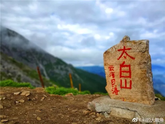 揭秘天梯之巅深度解析太白山登山攻略，征服云端秘境