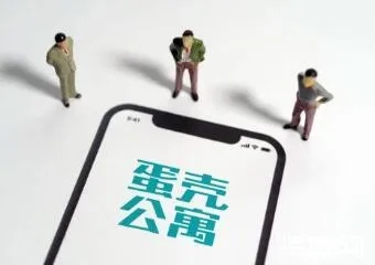 深圳蛋壳公寓公司被责令关闭，反思与启示