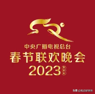 春晚倒计时！2023年除夕夜的视听盛宴，你准备好了吗？