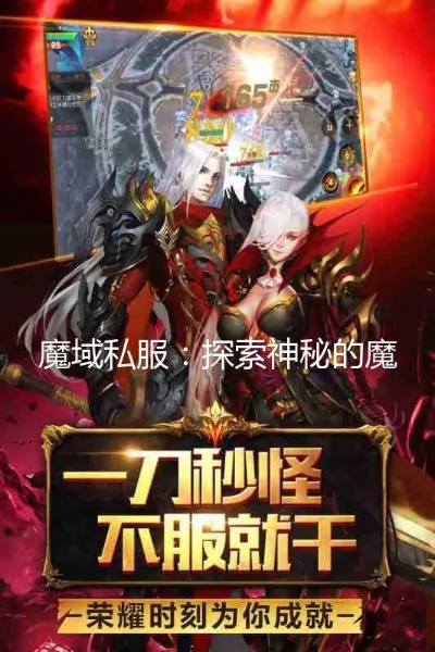 揭秘魔域私服世界，带你探索不一样的游戏乐趣！