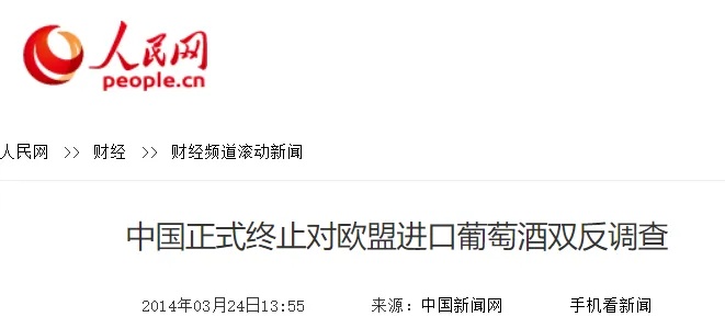 商务部对欧盟进口白兰地实施反倾销措施