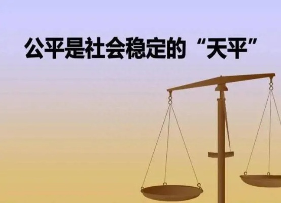 社会公正与平等，从暴力事件看社会价值观的转变