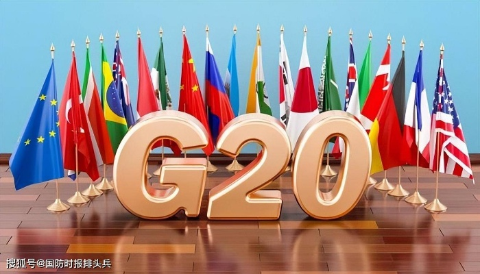 G20峰会为何备受关注？