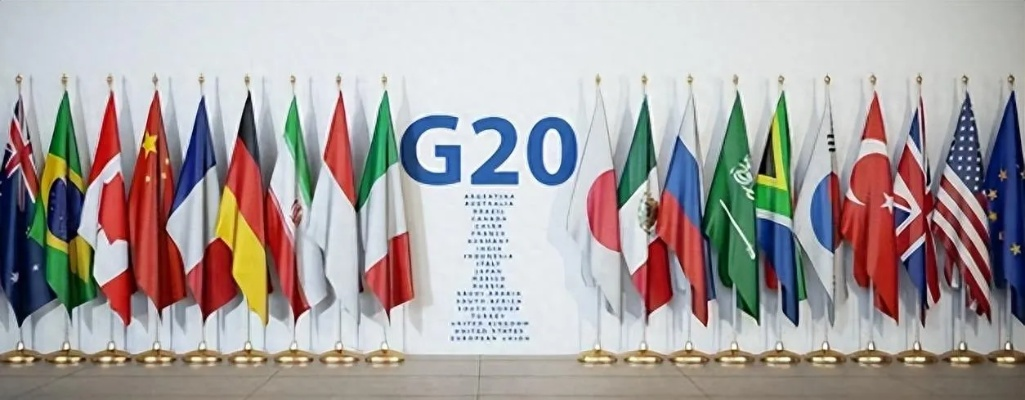 G20峰会为何备受关注？