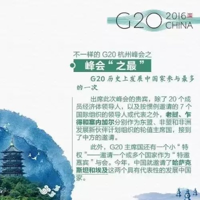 中国G20峰会，成为引领之光