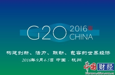 中国G20峰会，成为引领之光