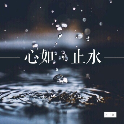 心如止水——音乐中的平静力量