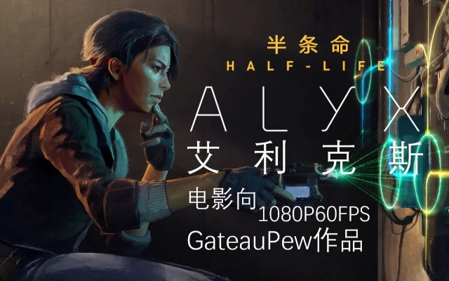 探索虚拟现实新纪元，半条命 Alyx 如何引领游戏革命