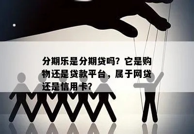 揭秘分期乐，正规消费金融平台，安心购物新选择