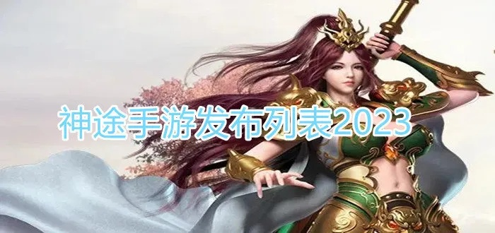 🔥神途新篇章揭秘2023年度最火爆开服表，带你走进激情无限的游戏世界！