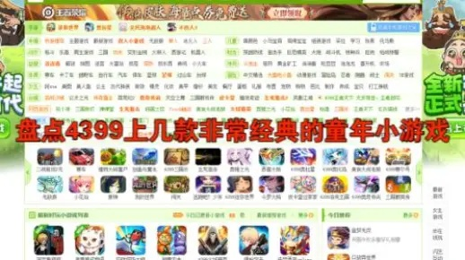 童趣升级！揭秘4399小游戏无敌版，快乐无界，童年再启程