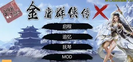 穿越武侠世界，金庸群侠传X——探索东方武侠的新维度