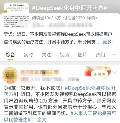 中医专家回应DeepSeek开药方，人工智能与中医药文化的碰撞