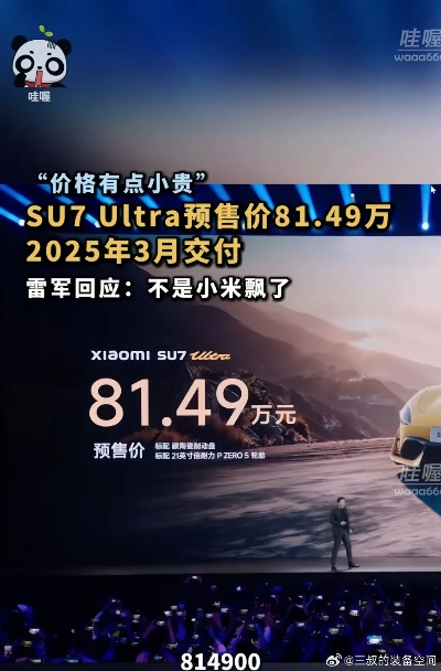 小米SU7 Ultra售价高达52.99万，重新定义高端智能手机市场