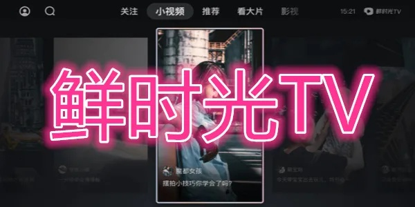 鲜时光TV，您的家庭娱乐新伙伴