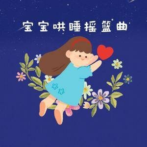 宝宝催眠曲，摇篮中的甜蜜旋律