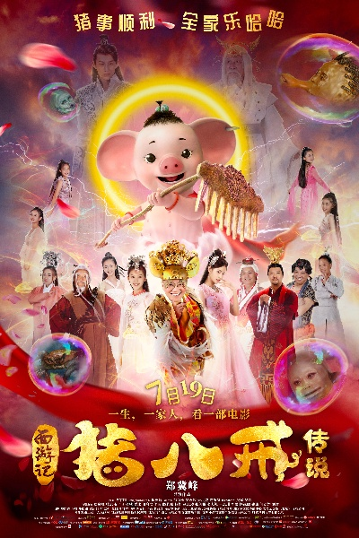 八戒八戒神马电影，现代神话的奇幻之旅