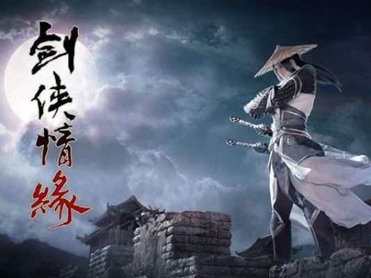 剑侠情缘网络版2，经典武侠世界的现代传承