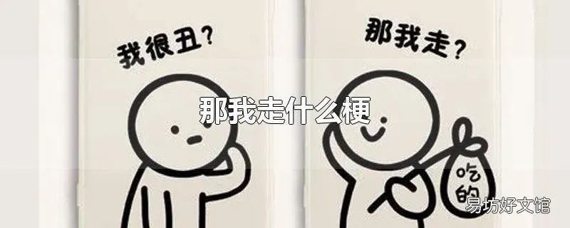 那我走？网络梗的社交密码