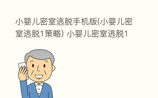 育儿新挑战，解锁宝宝的逃家艺术—小婴儿逃出系列解析与应对策略