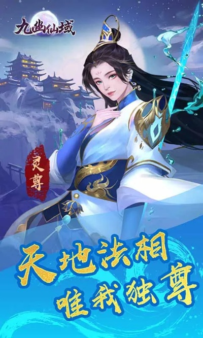 九幽仙域，探索神秘与奇幻的仙侠世界