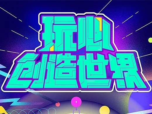 玩心游戏公司，激发无限想象，创造快乐世界